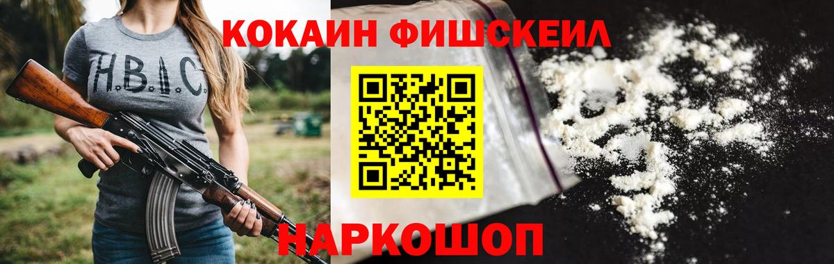 КОКАИН  КОКАИН 97%  COCAIN Fish Scale  Вход с VPN  Каменск-Шахтинский 