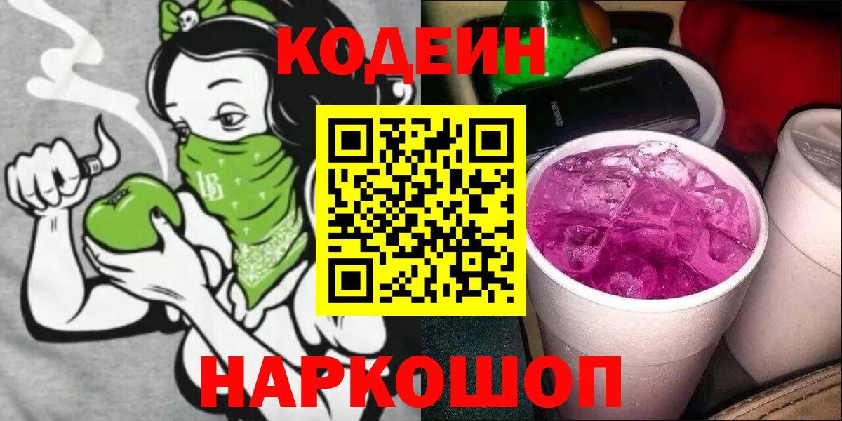 Кодеин напиток Lean (лин) Каменск-Шахтинский
