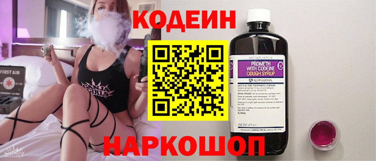 Каменск-Шахтинский  Codein Purple Drank  Вход с VPN 